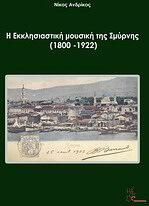 Η εκκλησιαστική μουσική της Σμύρνης (1800-1922)