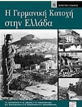 Η γερμανική κατοχή στην Ελλάδα