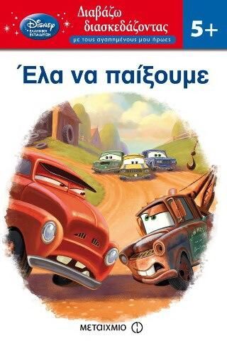 Αυτοκίνητα - Διαβάζω Διασκεδάζοντας: Έλα να Παίξουμε