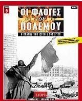 Οι φλόγες του πολέμου 1939 - 1940: Η πραγματική ιστορία του Β΄ Π.Π.