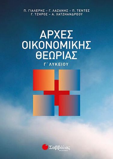 Αρχές Οικονομικής Θεωρίας Γ Λυκείου