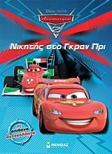 Αυτοκίνητα: Νικητής στο Γκραν Πρι με Απίθανα Αυτοκόλλητα