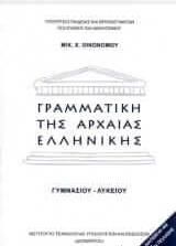 Γραμματική της αρχαίας ελληνικής Γυμνασίου Λυκείου