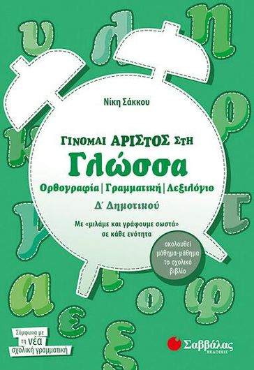 Γίνομαι Άριστος στη Γλώσσα Δ΄ Δημοτικού