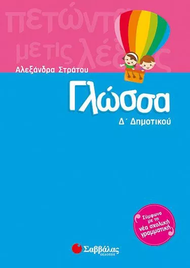 Γλώσσα Δ Δημοτικού