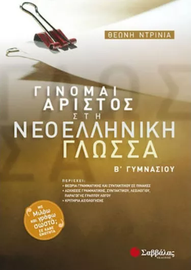 Γίνομαι Άριστος στη Νεοελληνική Γλώσσα για τη Β΄Γυμνασίου