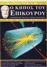 Ο κήπος του Επίκουρου τεύχος 24