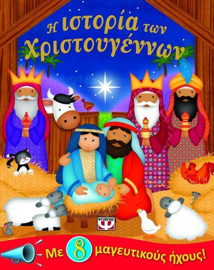 Η Ιστορία των Χριστουγέννων