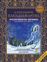 Χριστουγεννιάτικα διηγήματα, Με τα πρωτότυπα κείμενα και μεταφορά σε απλούστερη γλώσσα: Για παιδιά και νέους