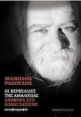 Οι βερβελίδες της Αμάλθειας. Αναφορά στο Χόμο Σάπιενς