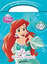 Disney Πριγκίπισσα: Άριελ, ομορφιά ωκεανού, Με απίθανα αυτοκόλλητα