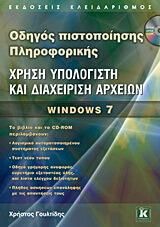 Οδηγός πιστοποίησης Πληροφορικής – Χρήση υπολογιστή και διαχείριση αρχείων – Windows 7