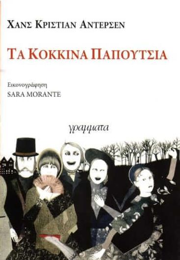 Τα κόκκινα παπούτσια