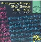 Φιλαρμονική Εταιρία Ωδείο Πατρών 1892-2012