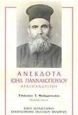 Ανέκδοτα Ιωήλ Γιαννακόπουλου