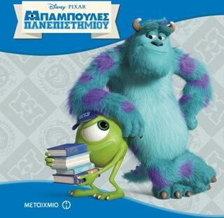 Μπαμπούλες Πανεπιστημίου