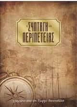 Η Συνταγή της Περιπέτειας