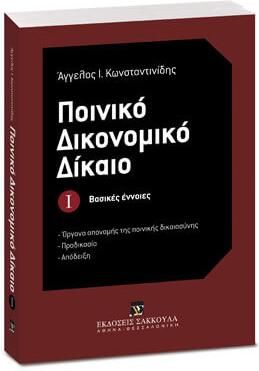 Ποινικό δικονομικό δίκαιο: Βασικές έννοιες