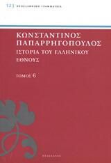 Ιστορία του ελληνικού έθνους