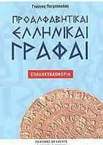 Προαλφαβητικαί ελληνικαί γραφαί
