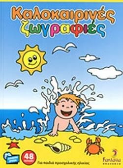 Καλοκαιρινές ζωγραφιές