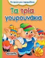 Τα τρία γουρουνάκια