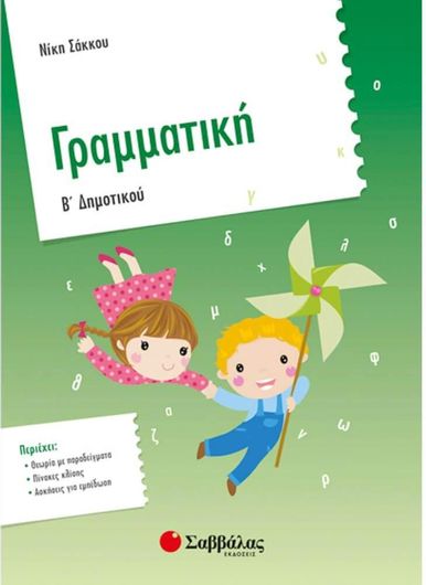 Γραμματική Β' Δημοτικού