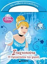 Σταχτοπούτα: Η Πριγκίπισσα του Χορού