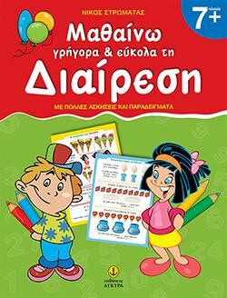 Μαθαίνω γρήγορα και εύκολα τη διαίρεση, Με πολλές ασκήσεις και παραδείγματα