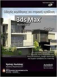 3Ds Max Design: Οδηγός Εκμάθησης για Κτιριακή Σχεδίαση
