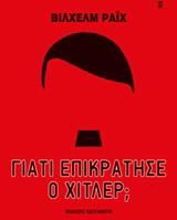 Γιατί επικράτησε ο Χίτλερ;