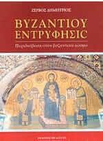 Βυζαντίου Εντρύφησις