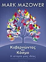 Κυβερνώντας τον κόσμο