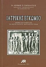 Ιατρικής εγκώμιο