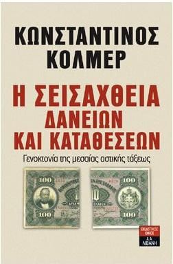 Η σεισάχθεια δανείων και καταθέσεων