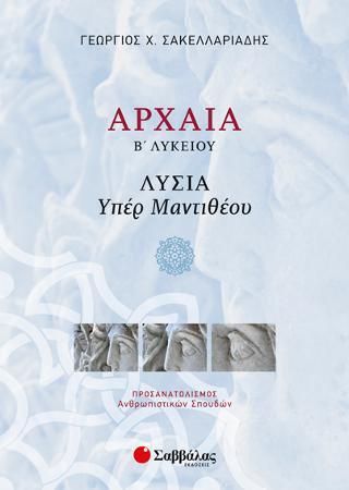 Αρχαία Β' Λυκείου Λυσία Υπέρ Μαντιθέου