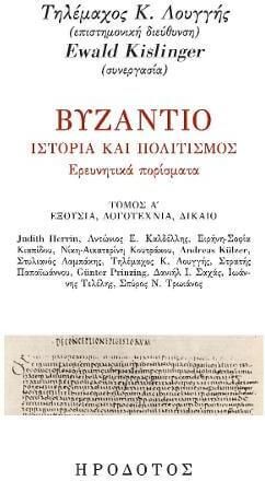 Βυζάντιο. Ιστορία και πολιτισμός. Ερευνητικά πορίσματα