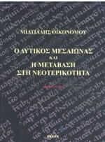 Ο Δυτικός Μεσαίωνας και η μετάβαση στη νεοτερικότητα Ι