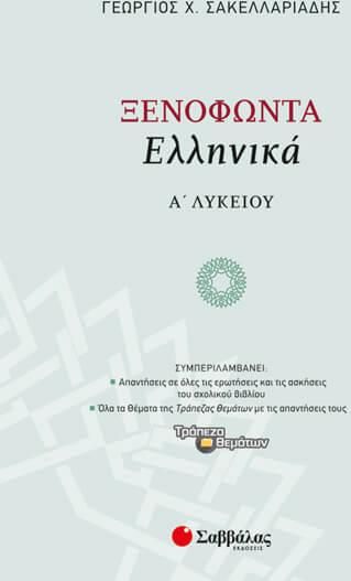 Ξενοφώντα Ελληνικά Α' Λυκείου