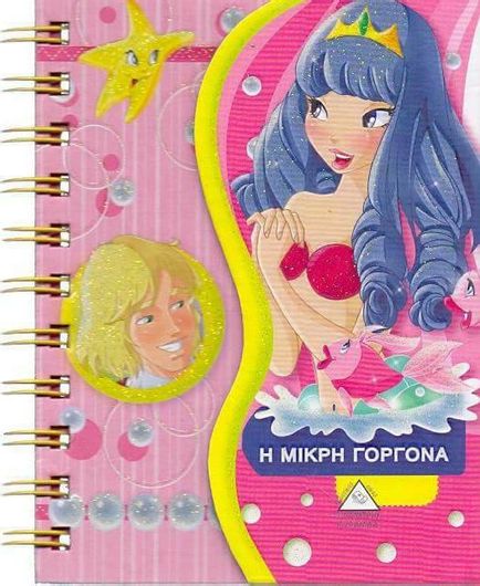 Παραμύθια με Σπιράλ: Η Μικρή Γοργόνα