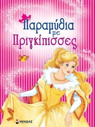 Παραμύθια με πριγκίπισσες