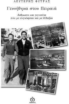 Γεννήθηκα στον Πειραιά