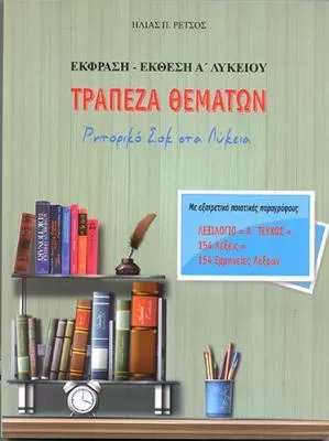 Έκφραση Έκθεση Α Λυκείου Τράπεζα Θεμάτων