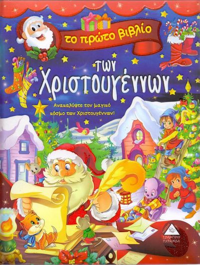 Το πρώτο βιβλίο των Χριστουγέννων