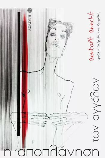 Η Αποπλάνηση των Αγγέλων: Ερωτικά Ποιήματα και Τραγούδια Επανέκδοση 2η Αναθεωρημένη