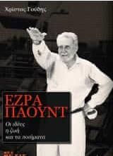 ΕΖΡΑ ΠΑΟΥΝΤ  Οι ιδέες η ζωή και τα ποιήματα