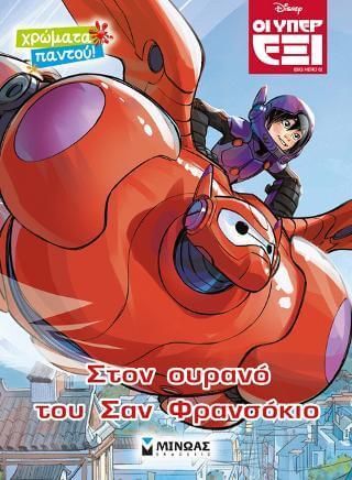 Οι Υπέρ Έξι: Στον ουρανό του Σαν Φρανσόκιο