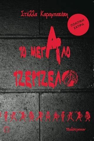 ΤΟ ΜΕΓΑΛΟ ΤΖΕΡΤΖΕΛΟ