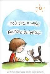 Πού Είναι η Μαμά; Και, Πότε θα Γυρίσει;