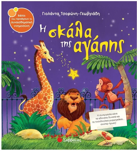 Η Σκάλα της Αγάπης Νο 21